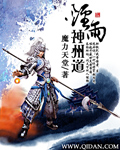 烟雨神州道 烟雨神州道