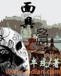 面具之后封面