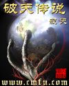 破天传说封面