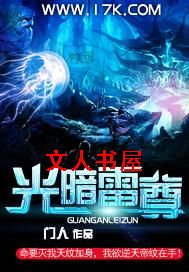 光暗雷尊封面
