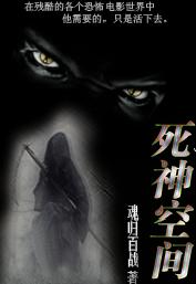 死神空间封面