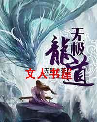 无极龙道 无极龙道