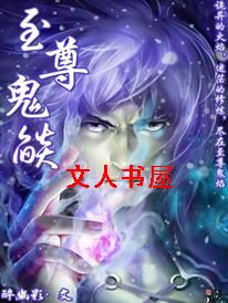 至尊鬼焰 至尊鬼焰