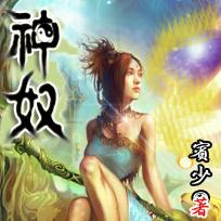 神奴 神奴