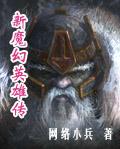 新魔幻英雄传封面
