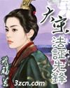大宋法证先锋封面