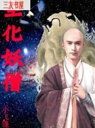 生化妖僧封面