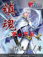 镇魂封面
