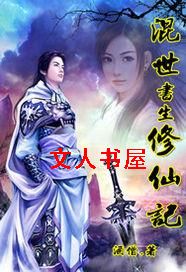 混世书生修仙记封面