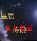 星辰传说封面