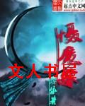 慑魔鉴封面