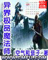 异界极品魔法师 异界极品魔法师