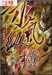刀气纵横封面
