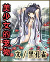 美少女的宠物 美少女的宠物