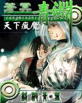 苍冥之青渊封面