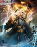 画兽师封面