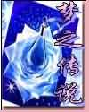 梦之传说之夜枭之卷封面