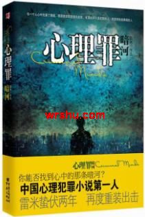 心理罪:暗河封面