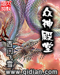 众神殿堂封面