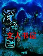 深海迷图封面