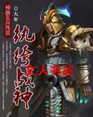 纨绔战神封面