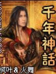 千年神话封面
