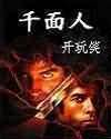 千面人 千面人