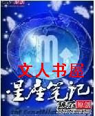 星座笔记封面
