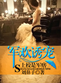 军欢诱宠,上校是军痞封面