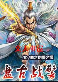 盘古战警封面