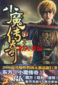 小魔传奇封面