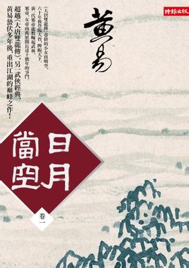 日月当空封面
