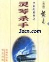 灵琴杀手封面