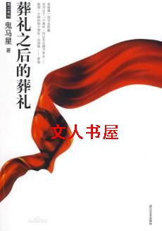 葬礼之后的葬礼封面