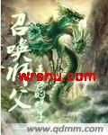 召唤师父封面