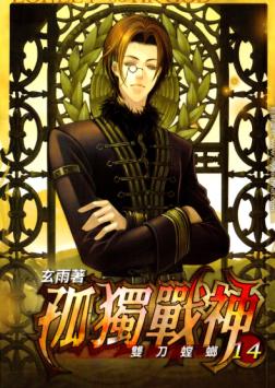 孤独战神封面
