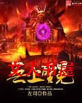 无上圣冕 无上圣冕