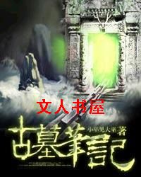 古墓笔记封面