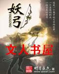 妖弓封面