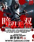 暗刃无双封面