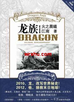 龙族Ⅰ火之晨曦封面