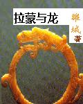 拉蒙与龙封面