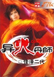异火丹师封面