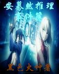 安蓦然推理事件簿封面