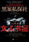 黑案私探社封面
