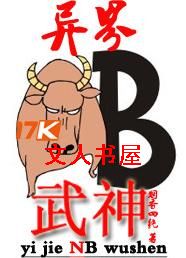 异界牛逼武神封面