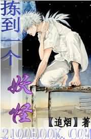 拣到一个妖怪封面
