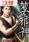 梦幻邪神封面