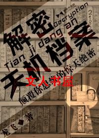 解密天机档案封面