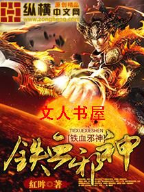 铁血邪神封面